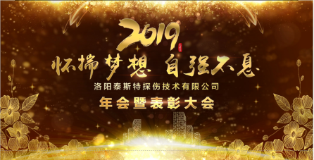 “懷揣夢想 自強(qiáng)不息” ——洛陽泰斯2019年新年年會暨表彰大會圓滿舉辦