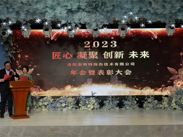 匠心·凝聚·創(chuàng)新·未來 || 泰斯特2023年會(huì)！