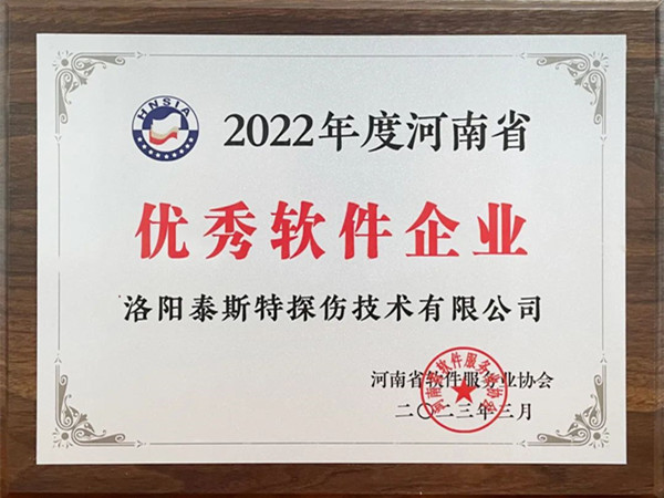 喜報(bào)丨洛陽(yáng)泰斯特榮獲2022年度河南省“優(yōu)秀軟件企業(yè)”“優(yōu)秀軟件產(chǎn)品”！