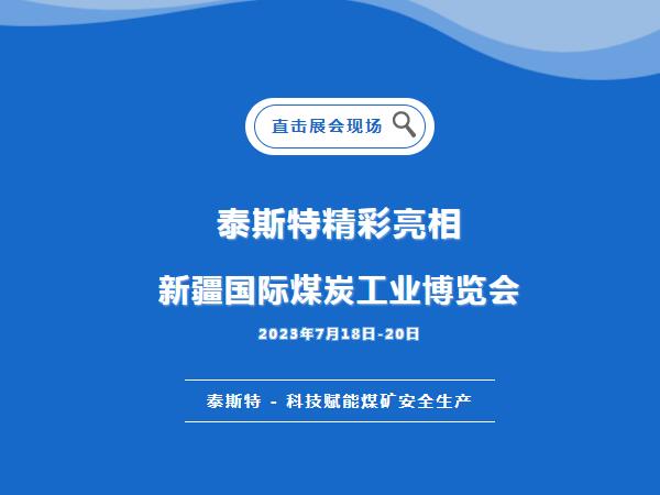 展會(huì)直擊·泰斯特重磅亮相2023新疆國(guó)際煤炭工業(yè)博覽會(huì)